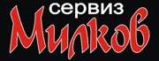 Милков Сервиз